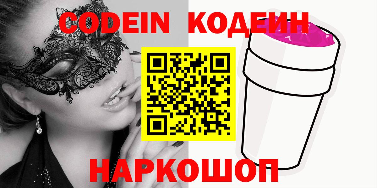 Кодеин Purple Drank Владикавказ